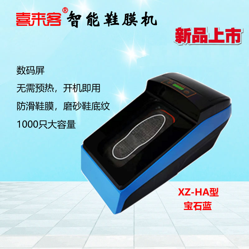 喜来客智能鞋覆膜机XZ-HA型蓝色全自动热缩膜鞋套机防滑鞋膜1000只大容量