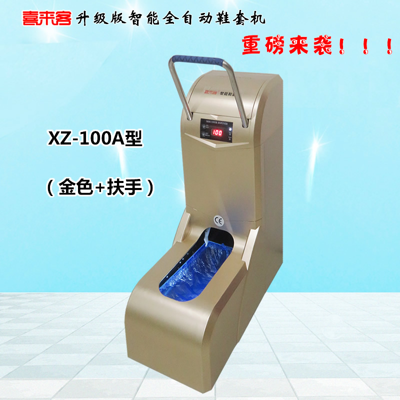 喜来客智能全自动鞋套机XZ-100A型金色加扶手插电型充电插电两用型