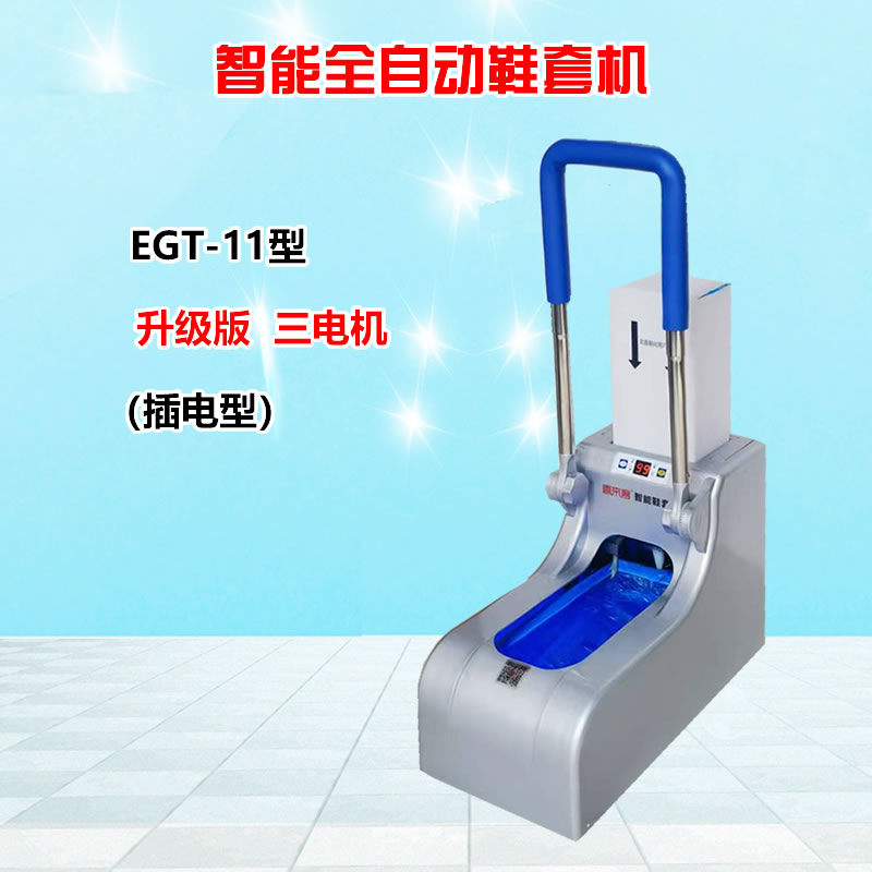 智能全自动鞋套机EGT-11银色加扶手插电型充电插电两用型