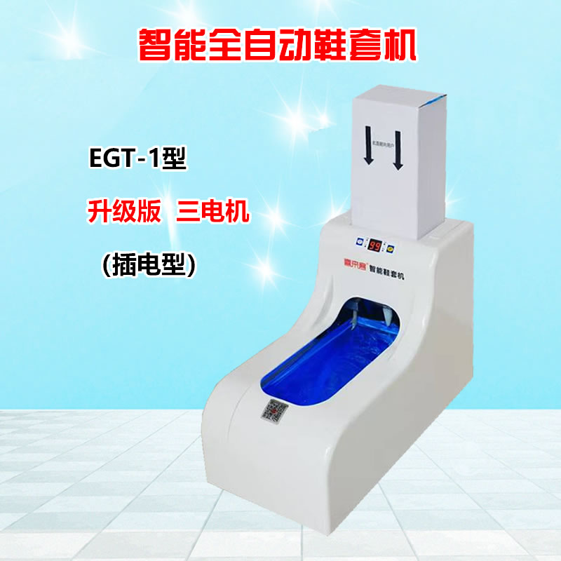 智能全自动鞋套机EGT-1银色插电型充电型充电插电两用型