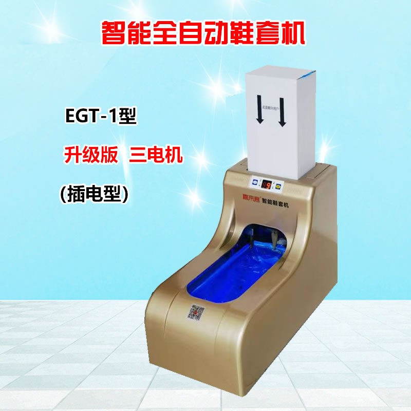 智能全自动鞋套机EGT-1金色插电型充电插电两用型