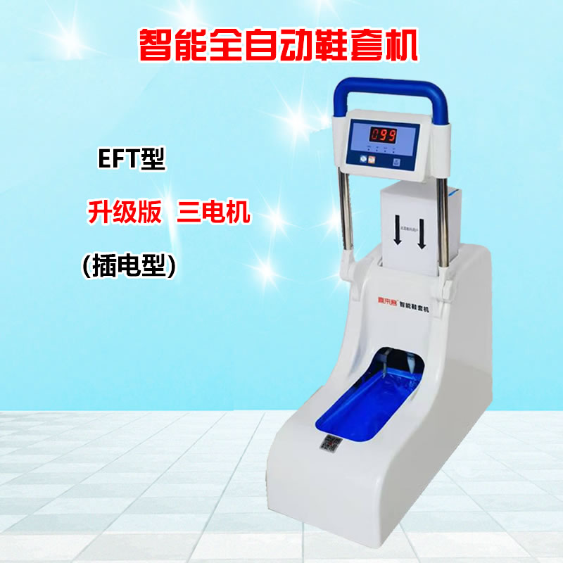 智能全自动鞋套机EFT加扶手插电型充电插电两用型