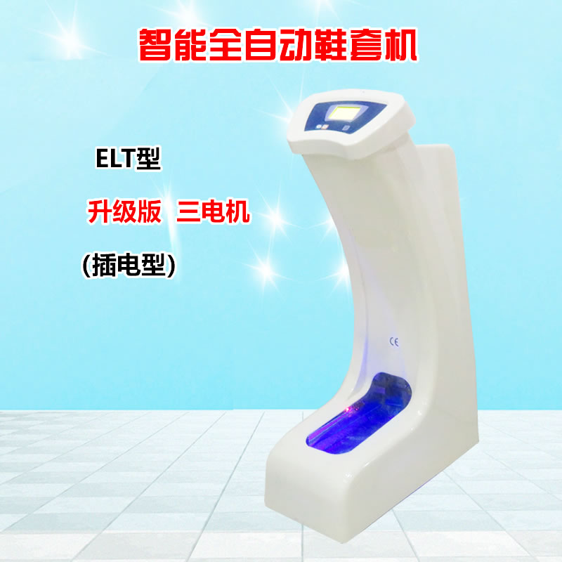 智能全自动鞋套机ELT插电型充电插电两用型