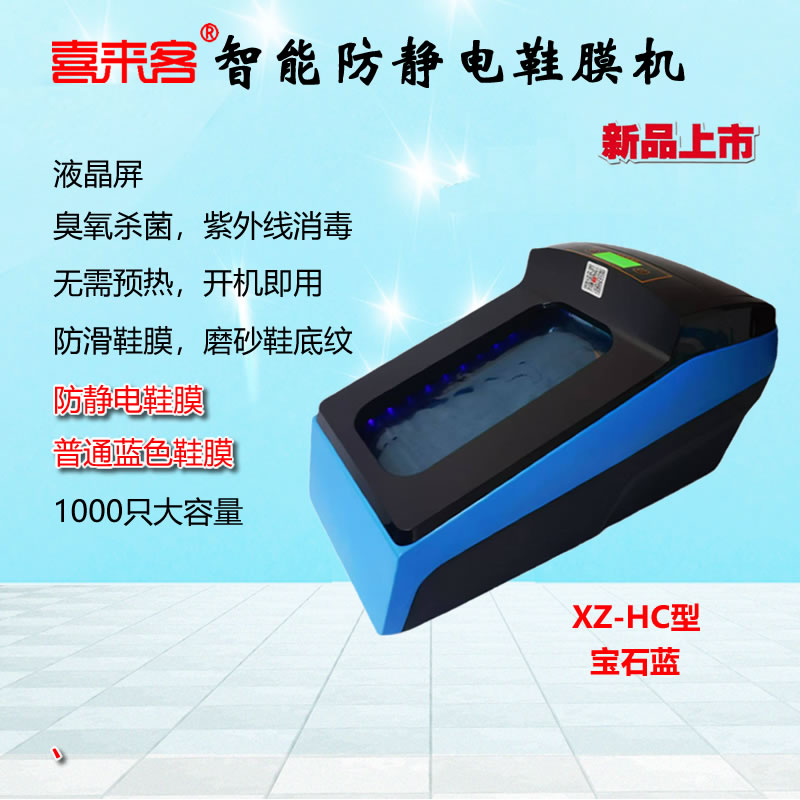 喜来客防静电鞋膜机XZ-HC型大容量可用防静电膜防滑鞋膜