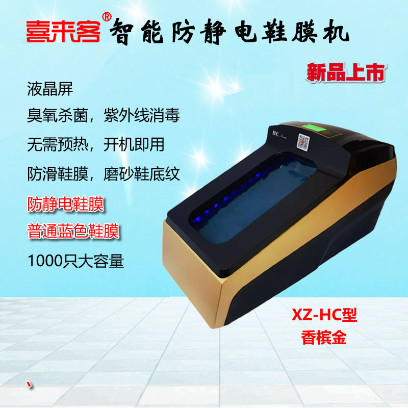 喜来客防静电鞋膜机XZ-HC型即踩即热大容量热缩膜