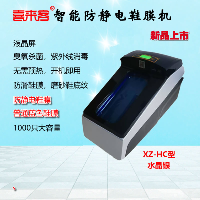 喜来客防静电热缩膜鞋套机XZ-HC型机房实验室样板间商用